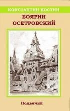 Боярин Осетровский (СИ)