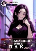 Наследник семьи Пак - 3 (СИ)