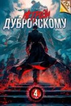 Не грози Дубровскому! Том IV (СИ)