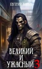 Великий и Ужасный 3 (СИ)