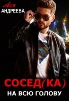 Сосед(ка) на всю голову (СИ)