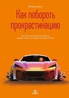 Как побороть прокрастинацию. Как начать делать дела, повысить продуктивность и прекратить самосабота