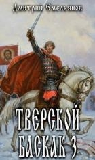 Тверской Баскак. Том Третий (СИ)