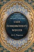 Сын поверженного короля (ЛП)