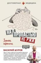 Над пропастью не ржи. Записки нарколога (СИ)