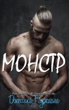 Монстр (ЛП)