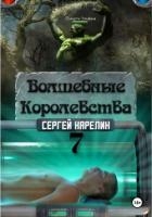 Волшебные королевства 7. Конец Игры… или начало?