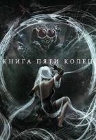 Книга пяти колец. Том 5 (СИ)