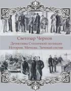 Детективы Столичной полиции. История. Методы. Личный состав (СИ)