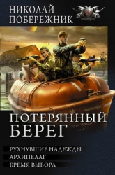 Потерянный берег. Дилогия (СИ)