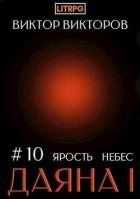 Даяна I. Ярость небес. Том 10 (СИ)