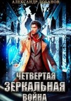 Четвёртая зеркальная война