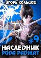 Наследник рода Раджат 9 (СИ)