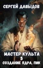 Мастер Культа 5: Создание Ядра, Пик (СИ)