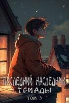 Последний наследник Триады. Том 3 (СИ)