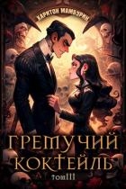 Гремучий Коктейль 3 (СИ)