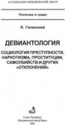 Девиантология: социология преступности, наркотизма, проституции, самоубийств и других "отклонений"