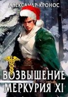 Возвышение Меркурия. Книга 11 (СИ)