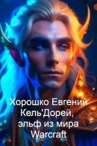 Кель&#39;Дорей, эльф из мира Warcraft (СИ)