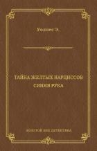 Тайна желтых нарциссов (сборник)