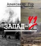 Запад-81 (СИ)