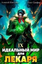 Идеальный мир для Лекаря 9 (СИ)