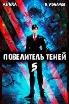 Повелитель теней. Том 5 (СИ)