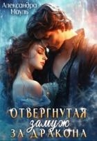 Отвергнутая. Замуж за дракона (СИ)