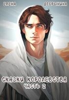 Сказки Королевства. Часть 2 (СИ)