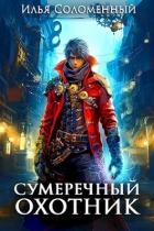 Сумеречный охотник (СИ)