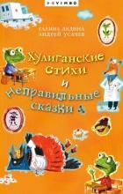 Хулиганские стихи и неправильные сказки