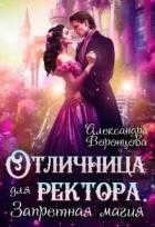 Отличница для ректора. Запретная магия (СИ)