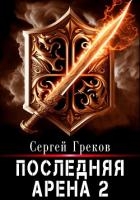 Последняя Арена 2