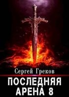 Последняя Арена 8 (СИ)