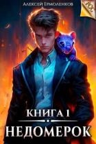 Недомерок. Книга 1 (СИ)