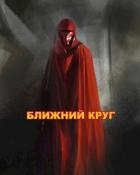 Ближний круг, или Правда о "Пророчестве Энакина", сокрытая под светящим фонарем (СИ)