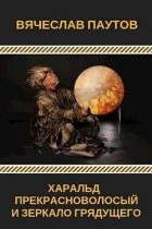 Харальд Прекрасноволосый и Зеркало Грядущего (СИ)