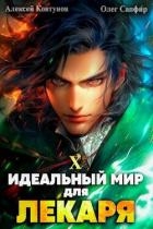 Идеальный мир для Лекаря 10 (СИ)