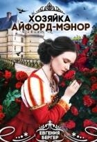 Хозяйка Айфорд-мэнор (СИ)