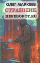 Переворот.ru (СИ)