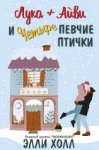 Лука + Айвии четыре певчие птички (ЛП)