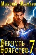 Вернуть Боярство 7 (СИ)