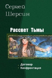 Рассвет Тьмы. Дилогия (СИ)