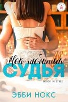 Мой любимый судья (ЛП)