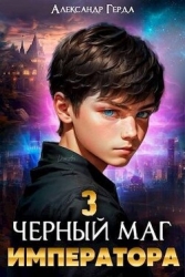 Черный маг императора 3 (СИ)