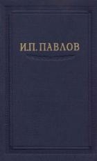 Павлов И.П. Полное собрание сочинений. Том 3. Часть 1