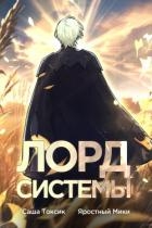 Лорд Системы 7 (СИ)