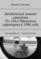 Бандитский захват самолета Ту-134 в Уфимском аэропорту в 1986 году (СИ)