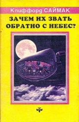 Зачем их звать обратно с небес? (ЛП)