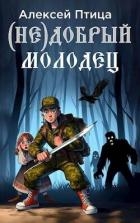 (Не)добрый молодец (СИ)